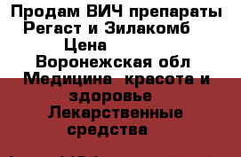 Продам ВИЧ препараты Регаст и Зилакомб. › Цена ­ 3 000 - Воронежская обл. Медицина, красота и здоровье » Лекарственные средства   